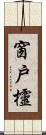 窗戶欞 Scroll