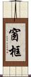 窗框 Scroll