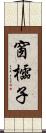 窗櫺子 Scroll