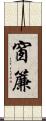 窗簾 Scroll