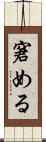 窘める Scroll