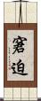 窘迫 Scroll