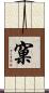 窠 Scroll