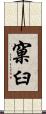 窠臼 Scroll