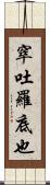 窣吐羅底也 Scroll