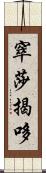 窣莎揭哆 Scroll