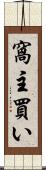 窩主買い Scroll