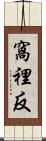 窩裡反 Scroll