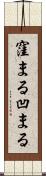 窪まる Scroll