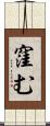 窪む Scroll