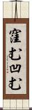 窪む Scroll