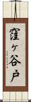 窪ヶ谷戸 Scroll