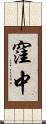窪中 Scroll