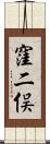 窪二俣 Scroll