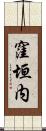 窪垣内 Scroll