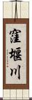 窪堰川 Scroll