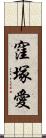 窪塚愛 Scroll