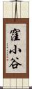 窪小谷 Scroll
