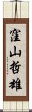 窪山哲雄 Scroll