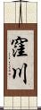 窪川 Scroll