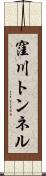 窪川トンネル Scroll