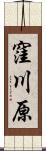 窪川原 Scroll