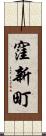 窪新町 Scroll