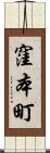窪本町 Scroll