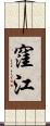 窪江 Scroll