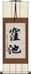 窪池 Scroll