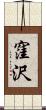 窪沢 Scroll