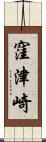 窪津崎 Scroll