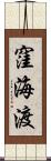 窪海渡 Scroll