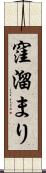 窪溜まり Scroll