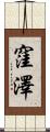 窪澤 Scroll