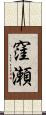 窪瀬 Scroll