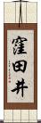 窪田井 Scroll