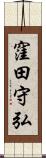 窪田守弘 Scroll