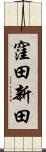 窪田新田 Scroll