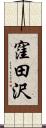 窪田沢 Scroll