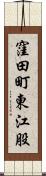 窪田町東江股 Scroll
