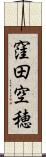 窪田空穂 Scroll