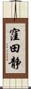 窪田静 Scroll