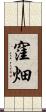 窪畑 Scroll