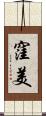 窪美 Scroll