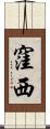 窪西 Scroll