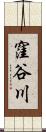 窪谷川 Scroll