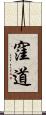 窪道 Scroll