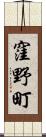 窪野町 Scroll