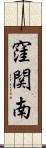 窪関南 Scroll
